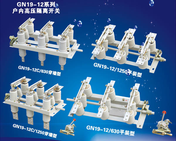 GN19-12系列戶內高壓隔離開關